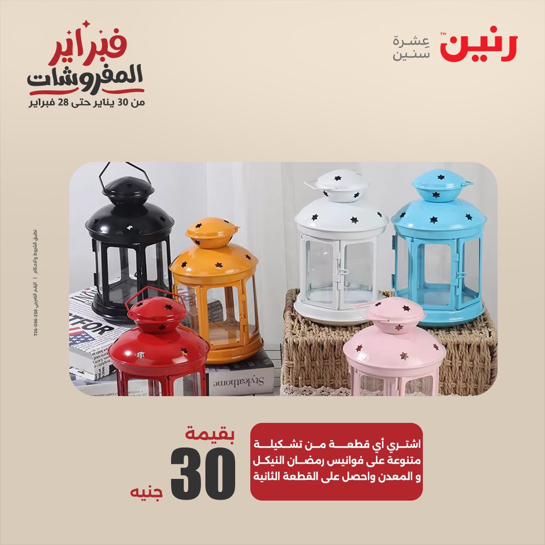 raneen offers from 11feb to 12feb 2025 عروض رنين من 11 فبراير حتى 12 فبراير 2025 صفحة رقم 87